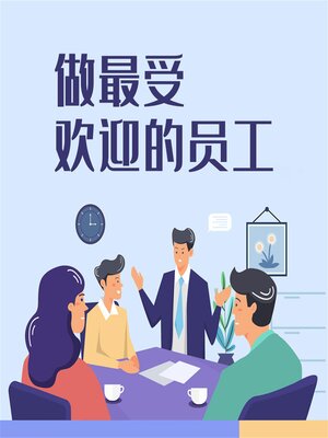 cover image of 做最受欢迎的员工